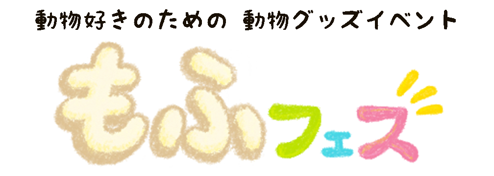動物グッズ|アニマルグッズ|動物雑貨|イベント|大阪|関西|ハンドメイド|即売会|フェス|もふフェス|もふふぇす|モフフェス|動物好きによる、動物好きの為のフェスティバル『もふフェス』|京セラドーム|大阪ドーム|ニャンズマーケット|猫グッズ