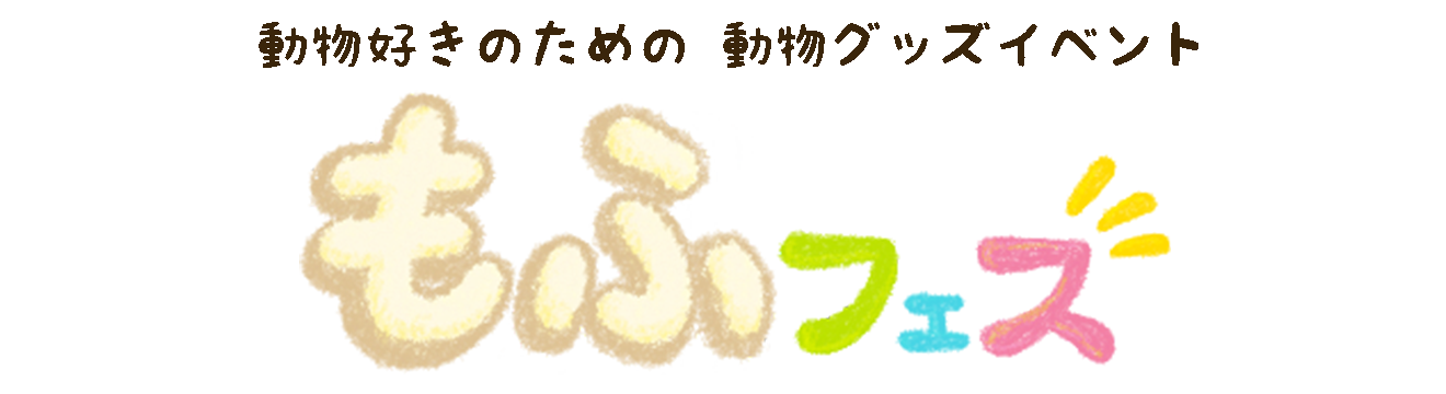 動物グッズ|アニマルグッズ|動物雑貨|イベント|大阪|関西|ハンドメイド|即売会|フェス|もふフェス|もふふぇす|モフフェス|動物好きによる、動物好きの為のフェスティバル『もふフェス』|京セラドーム|大阪ドーム|ニャンズマーケット|猫グッズ
