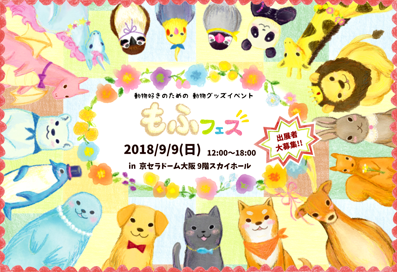 動物グッズ|アニマルグッズ|動物雑貨|イベント|大阪|関西|ハンドメイド|即売会|フェス|もふフェス|もふふぇす|モフフェス|動物好きによる、動物好きの為のフェスティバル『もふフェス』|京セラドーム|大阪ドーム|ニャンズマーケット|猫グッズ